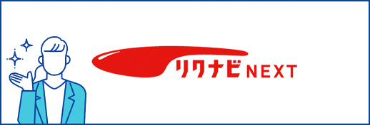 リクナビNEXTから応募する