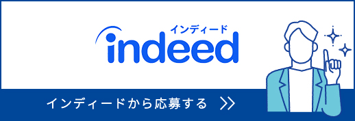 インディードから応募する